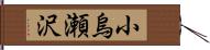 小烏瀬沢 Hand Scroll