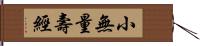 小無量壽經 Hand Scroll