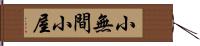 小無間小屋 Hand Scroll