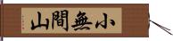 小無間山 Hand Scroll