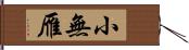 小無雁 Hand Scroll