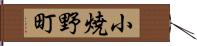 小焼野町 Hand Scroll