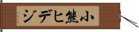 小熊ヒデジ Hand Scroll