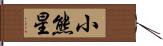 小熊星 Hand Scroll