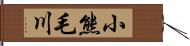 小熊毛川 Hand Scroll