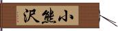 小熊沢 Hand Scroll