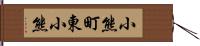 小熊町東小熊 Hand Scroll