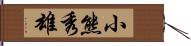 小熊秀雄 Hand Scroll