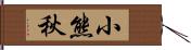 小熊秋 Hand Scroll