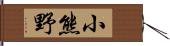 小熊野 Hand Scroll