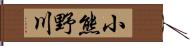 小熊野川 Hand Scroll