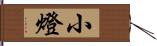 小燈 Hand Scroll