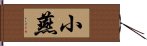 小燕 Hand Scroll