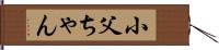 小父ちゃん Hand Scroll