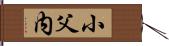 小父内 Hand Scroll