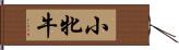 小牝牛 Hand Scroll