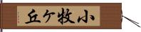 小牧ヶ丘 Hand Scroll