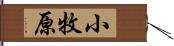 小牧原 Hand Scroll