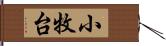 小牧台 Hand Scroll