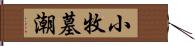 小牧墓潮 Hand Scroll