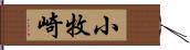 小牧崎 Hand Scroll