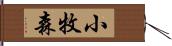 小牧森 Hand Scroll