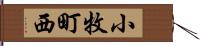 小牧町西 Hand Scroll