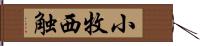 小牧西触 Hand Scroll