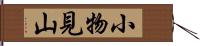 小物見山 Hand Scroll