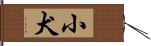小犬 Hand Scroll