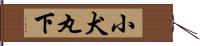小犬丸下 Hand Scroll