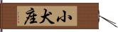 小犬座 Hand Scroll