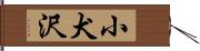 小犬沢 Hand Scroll