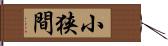 小狭間 Hand Scroll