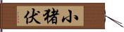 小猪伏 Hand Scroll