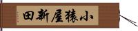 小猿屋新田 Hand Scroll