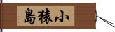 小猿島 Hand Scroll