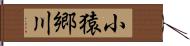 小猿郷川 Hand Scroll