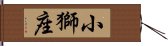 小獅座 Hand Scroll