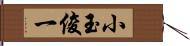 小玉俊一 Hand Scroll