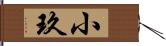 小玖 Hand Scroll