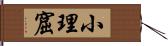 小理窟 Hand Scroll