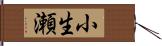 小生瀬 Hand Scroll