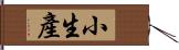 小生產 Hand Scroll