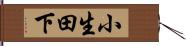 小生田下 Hand Scroll