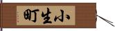 小生町 Hand Scroll