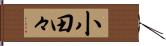 小田々 Hand Scroll