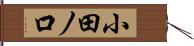 小田ノ口 Hand Scroll