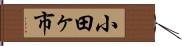 小田ヶ市 Hand Scroll