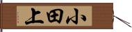 小田上 Hand Scroll